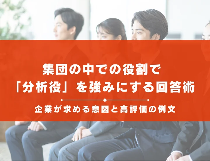 集団の中での役割で「情報収集役」を強みにする回答術！企業が求める意図と高評価の例文